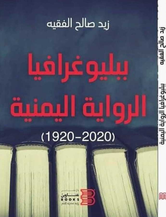 بيبلوغرافيا الرواية اليمنية