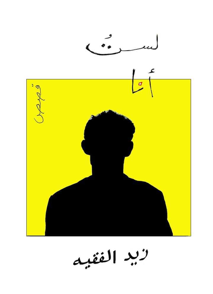 لست أنا
