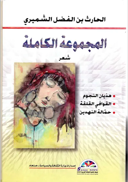 الحارث بن الفضل الشميري